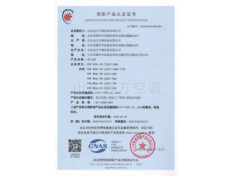 防火閥消防產(chǎn)品認(rèn)證證書(shū)
