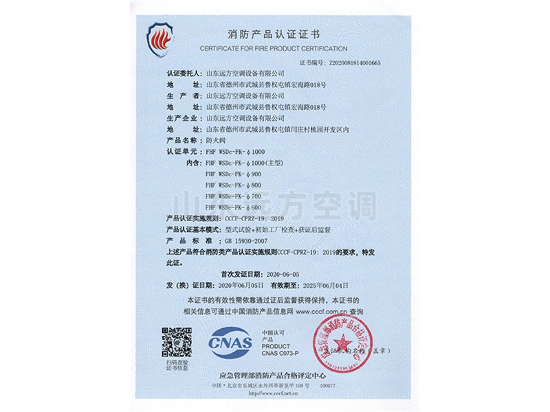 防火閥消防產(chǎn)品認(rèn)證證書