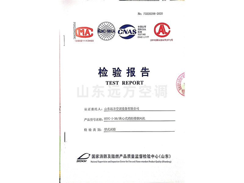 離心式消防排煙風(fēng)機(jī)檢驗(yàn)報告