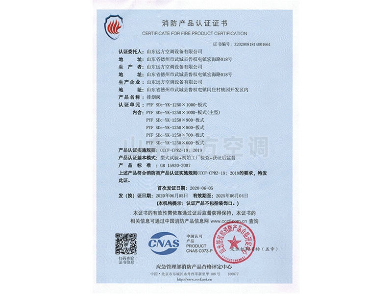 排煙閥消防產(chǎn)品認證證書