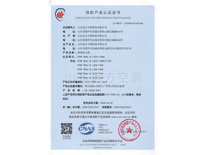 排煙防火閥消防產(chǎn)品認(rèn)證證書(shū)