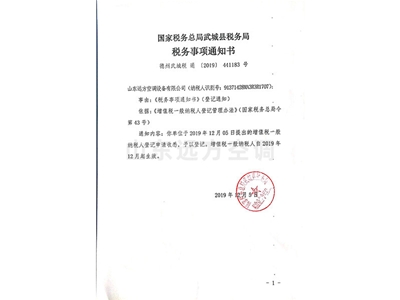 國(guó)家稅務(wù)總局武城縣稅務(wù)局稅務(wù)事項(xiàng)通知書(shū)
