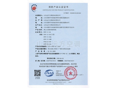 離心式消防排煙風(fēng)機消防產(chǎn)品認(rèn)證證書