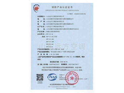 軸流式消防排煙風(fēng)機消防產(chǎn)品認(rèn)證證書